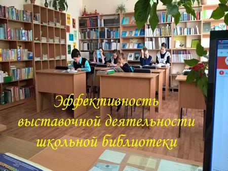 Эффективность выставочной деятельности школьной библиотеки (автор-составитель Л.И. Трусова)