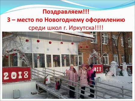 Поздравляем!!! 3 – место по Новогоднему оформлению среди школ г. Иркутска!!!!