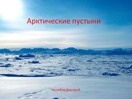 Арктические пустыни Колобов Дмитрий