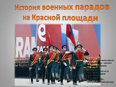 История военных парадов на Красной площади.