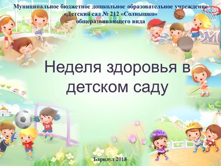 Барнаул 2018 Неделя здоровья в детском саду. С 22 по 26 января в нашем детском саду проходила неделя здоровья. Купить можно много: Игрушку, компьютер,
