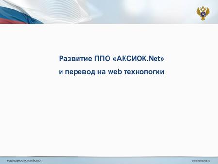 Развитие ППО «АКСИОК.Net» и перевод на web технологии.