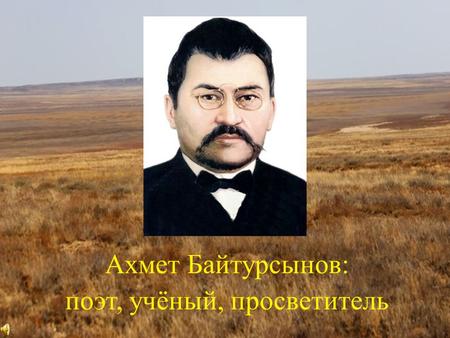 Ахмет Байтурсынов: поэт, учёный, просветитель (автор-составитель Л.И. Трусова)
