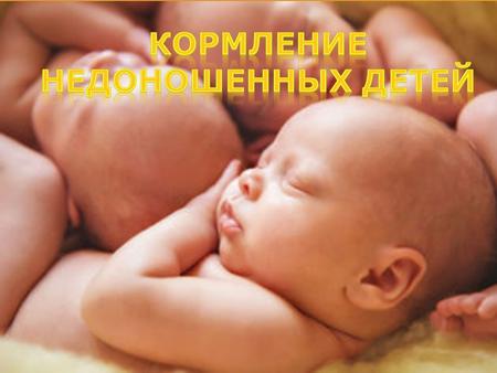 Недоношенным ребёнком считается ребёнок родившейся ранее недель беременности с массой тела менее 2,5 кг. Если ребёнок родился на сроке ровно в 38.
