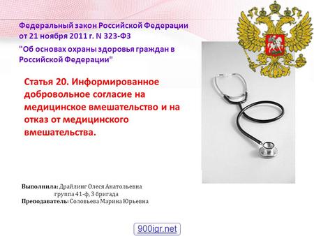 Федеральный закон Российской Федерации от 21 ноября 2011 г. N 323-ФЗ Об основах охраны здоровья граждан в Российской Федерации Статья 20. Информированное.