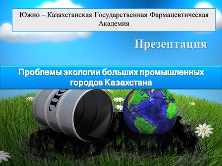 Южно – Казахстанская Государственная Фармацевтическая Академия Презентация.