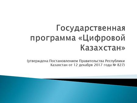 (утверждена Постановлением Правительства Республики Казахстан от 12 декабря 2017 года 827)