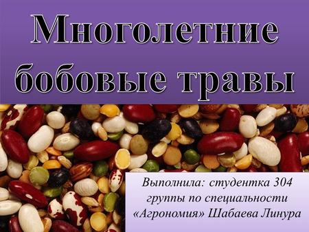 Выполнила: студентка 304 группы по специальности «Агрономия» Шабаева Линура.