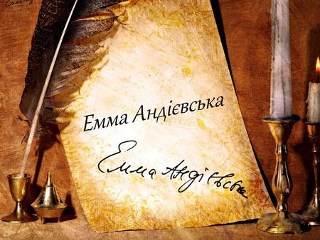 Емма Андієвська. Емма Андієвська народилася у 1931 році у місті Сталіно. Батько письменниці був хіміком- винахідником, мати була агрономом за освітою.