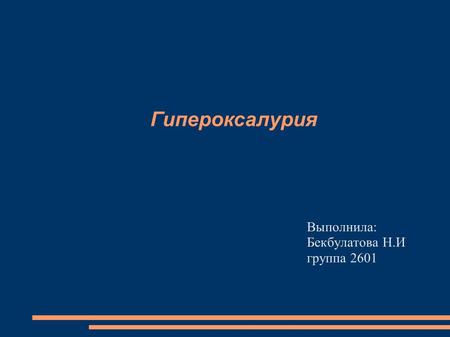Гипероксалурия Выполнила: Бекбулатова Н.И группа 2601.