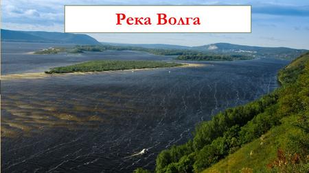 Волга Река Волга. Волга Длина Волги 3530 км, Длина бассейна Волги км². Расход воды 8060 м³/с (у Волгограда).