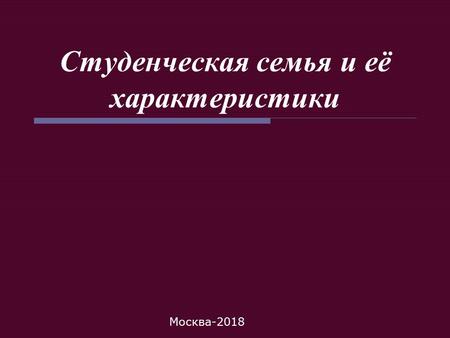 Студенческая семья и её характеристики Москва-2018.