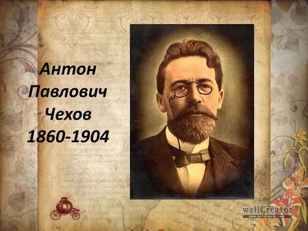 Антон Павлович Чехов Родился в г. Таганрога 17 (29) января 1860 года.