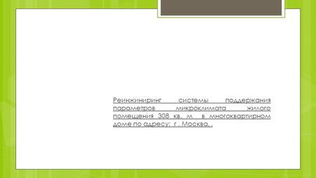 Реинжиниринг системы поддержания параметров микроклимата жилого помещения 308 кв. м в многоквартирном доме по адресу: г. Москва,.