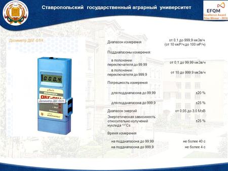 Ставропольский государственный аграрный университет Диапазон измерения от 0,1 до 999,9 мкЗв/ч (от 10 мкР/ч до 100 мР/ч) Поддиапазоны измерения: в положении.