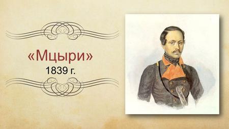 «Мцыри» 1839 г.. Мцыри (с грузинского) «неслужащий монах», «послушник».