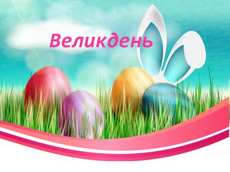 Великдень Великдень найбільше християнське свято. Цей день вважається днем Воскресіння Ісуса Христа і має ще одну назву Пасха. Святкувати Пасху в Україні.