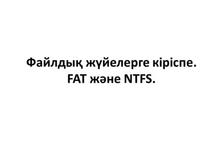 Файлдық жүйелерге кіріспе. FAT және NTFS.. Дербес компьютерде ақпаратты сақтаудың негізгі түрлері қатты дисктер, компакт дисктер (CD) және ескірген түрі.