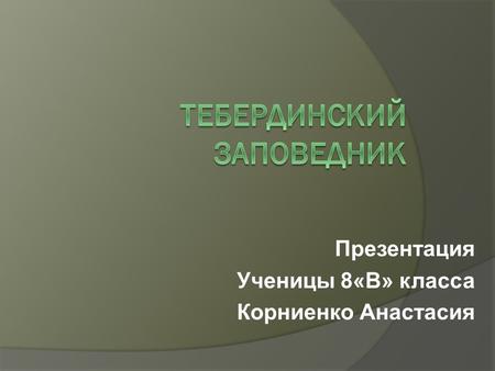Презентация Ученицы 8«В» класса Корниенко Анастасия.