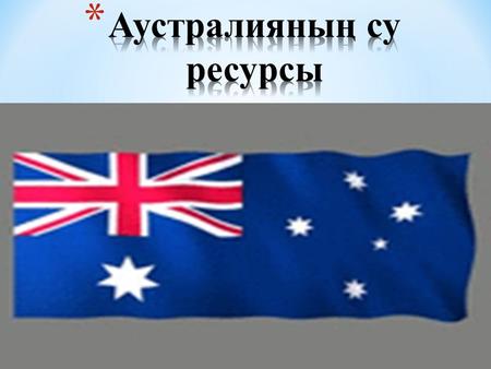 Аустралия оңтүстік жарты шардағы құрлық. Ауданы км². Батысы мен оңтүстігін Үнді мұхиты, шығысы мен солтүстігін Тынық мұхиттың Тасман, Маржан,