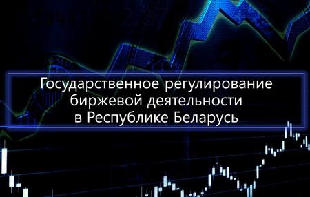 Государственное регулирование биржевой деятельности в Республике Беларусь.