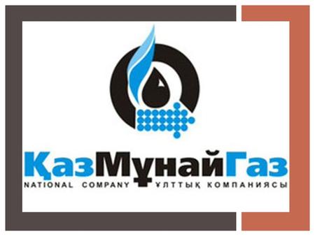 Национальная компания «КазМунайГаз» – казахстанский оператор по разведке, добыче, переработке и транспортировке углеводородов, представляющий интересы.