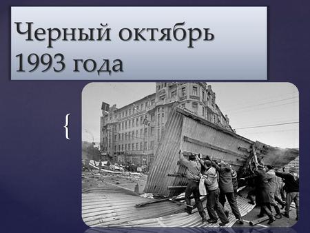 { Черный октябрь 1993 года. Внутриполитический конфликт в Российской Федерации 21 сентября - 4 октября 1993 года. Произошёл вследствие конституционного.