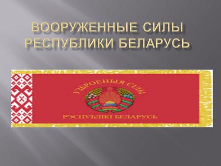Вооружённые силы ( ВС ) Республики Беларусь были созданы после объявления государственной независимости в 1991 году. 20 марта 1992 года было принято постановление.