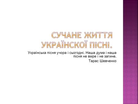 сучасне життя української пісні