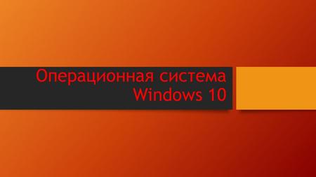 Операционная система Windows 10. Системные требования Windows 10 Процессор с частотой не менее 1 ГГц ОЗУ от 1 Гб (для 32 х систем) и 2 Гб (для 64 х систем)