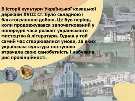 Реферат: Українська культура другої половини XVII–XVIII ст. Архітектура та образотворче мистецтво