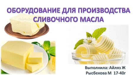 Сливочное масло появилось на Руси в IX веке. Для приготовления масла использовали сливки, кислое молоко или сметану. В XIX веке благодаря знаменитому.