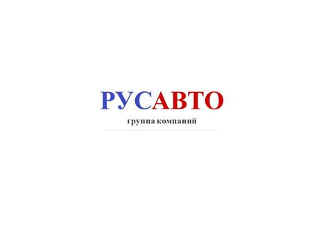 РУСАВТО группа компаний. ИНФОРМАЦИЯ О ХОЛДИНГЕ C 2007 года - начало стратегического сотрудничества с одной из крупнейших в России и Европе телекоммуникационных.