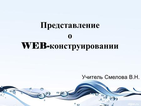 11 класс. №023. Представление о веб-конструировании. Основы языка гипер-текстовой разметки HTML