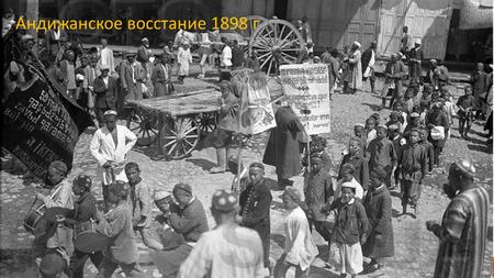 Андижанское восстание 1898 г. В качестве одного из ярких примеров национально- освободительной борьбы народов Кыргызстана и Туркестана против колониальной.