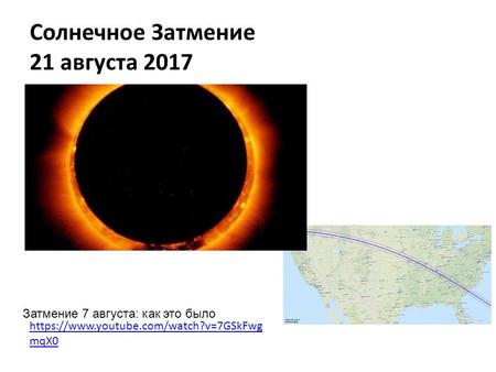 Солнечное Затмение 21 августа 2017 Затмение 7 августа: как это было  mqX0.