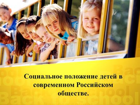 Социальное положение детей в современном Российском обществе.