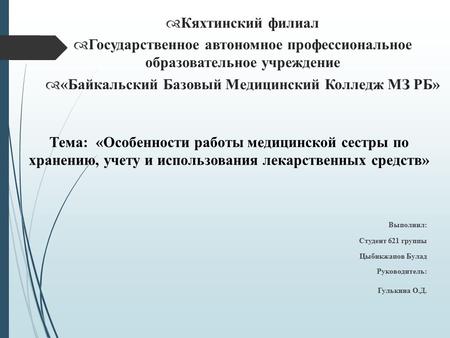 Кяхтинский филиал Государственное автономное профессиональное образовательное учреждение «Байкальский Базовый Медицинский Колледж МЗ РБ» Тема: «Особенности.