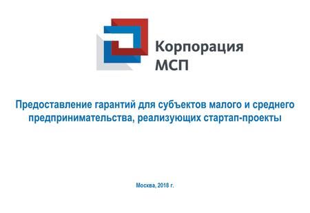 Предоставление гарантий для субъектов малого и среднего предпринимательства, реализующих стартап-проекты Москва, 2018 г.