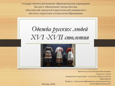 Одежда русских людей XVI -XVII столетия 