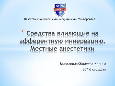 Выполнила:Жалеева Карина 307 б стомфак Казахстанско-Российский Медицинский Университет.