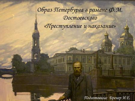 Образ Петербурга в романе Ф.М. Достоевского Преступление и наказание