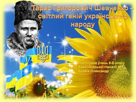 Тарас Шевченко - світлий геній українського народу