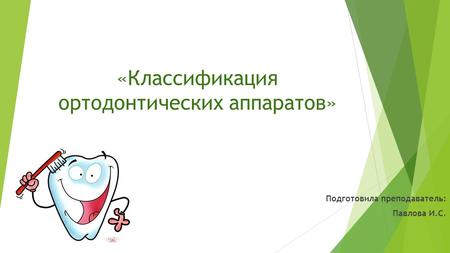 «Классификация ортодонтических аппаратов» Подготовила преподаватель: Павлова И.С.