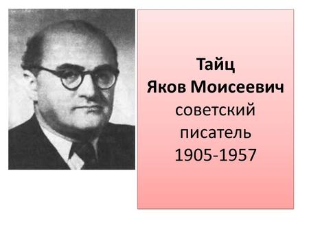 Тайц Яков Моисеевич советский писатель