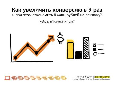 Как увеличить конверсию в 9 раз и при этом сэкономить 8 млн рублей на рекламу? Кейс для «Калита-Финанс»