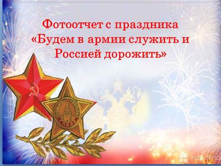 Фотоотчет с праздника «Будем в армии служить и Россией дорожить»