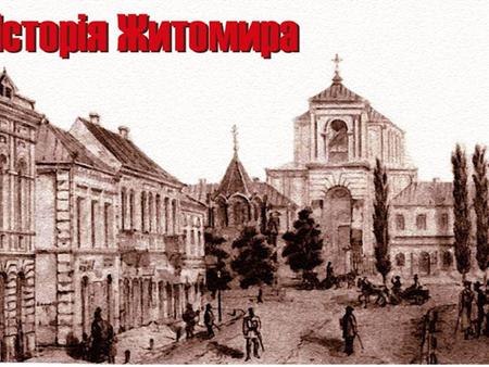 Житомир в Тисячолітній Житомир завжди був толерантним і водночас свободолюбивим містом. Ще у 1432 році Житомир у числі перших міст Великого.
