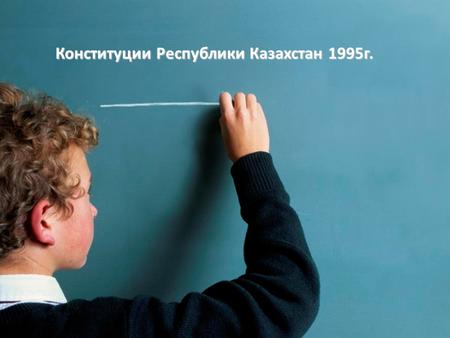 Конституции Республики Казахстан 1995 г.. Что же такое КОНСТИТУЦИЯ? Конституция – это основной закон государства, регулирующий основы конституционного.