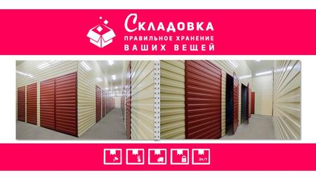 Столичная Кладовка (www.skladovka.ua). 
Профессиональный сервис хранения вещей в Киеве